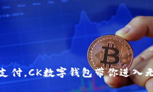 颠覆传统支付,CK数字钱包带你进入无现金时代