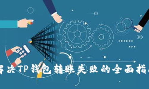 解决TP钱包转账失败的全面指南