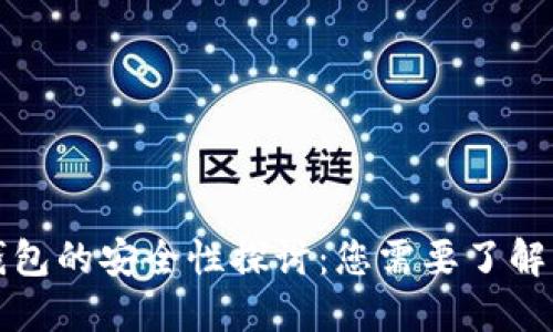 加密数字钱包的安全性探讨:您需要了解的关键要素