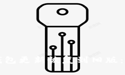 如何通过TP钱包更新恢复到旧版:详细步骤解析
