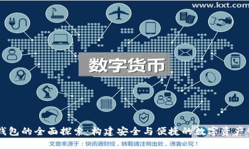区块链钱包的全面探索:构建安全与便捷的数字资产管理平台