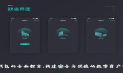 区块链钱包的全面探索：构建安全与便