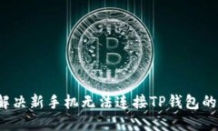 如何解决新手机无法连接TP钱包的问题