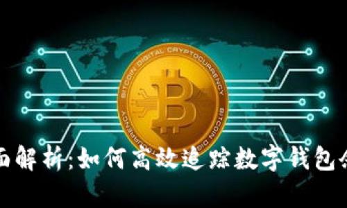 全面解析:如何高效追踪数字钱包余额