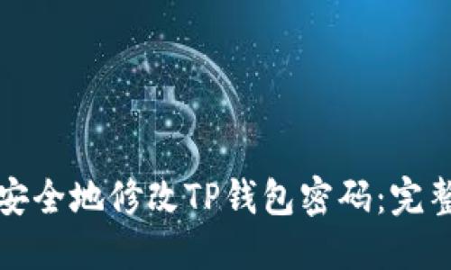 如何安全地修改TP钱包密码：完整指南