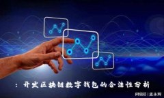 : 开发区块链数字钱包的合法性分析
