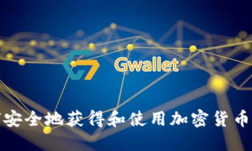 如何安全地获得和使用加密货币钱包