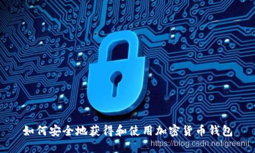 如何安全地获得和使用加密货币钱包