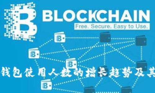 揭秘区块链钱包使用人数的增长趋势及其背后的原因