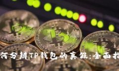 如何分辨TP钱包的真假：全面指南