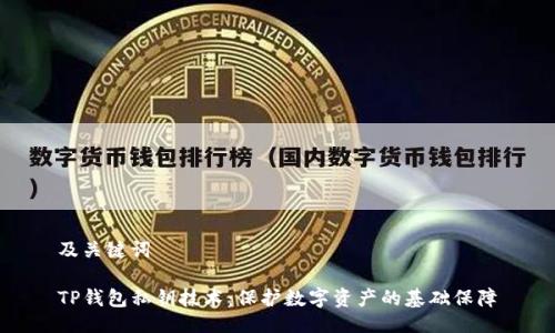 及关键词
TP钱包私钥技术:保护数字资产的基础保障
