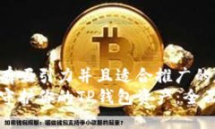 思考一个有吸引力并且适合推广的优秀