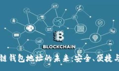:探索ZT区块链钱包地址的未来：安全、