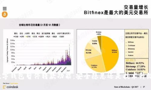 数字钱包暂停转款功能:安全隐患还是技术升级?