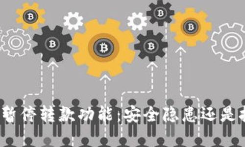 数字钱包暂停转款功能:安全隐患还是技术升级?