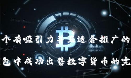 思考一个有吸引力并且适合推广的优秀
在TP钱包中成功出售数字货币的完整指南