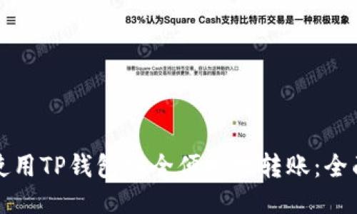 如何使用TP钱包安全便捷地转账:全面指南