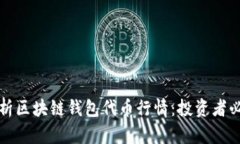 全面解析区块链钱包代币行情：投资者