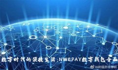 开启数字时代的便捷生活：NWEPAY数字钱
