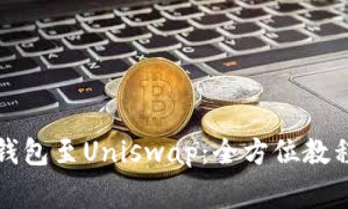 轻松连接TP钱包至Uniswap:全方位教程与注意事项