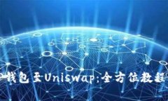 轻松连接TP钱包至Uniswap：全方位教程与