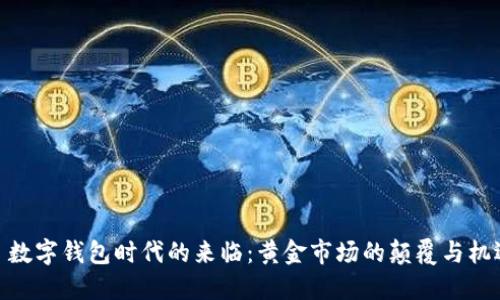 : 数字钱包时代的来临：黄金市场的颠覆与机遇