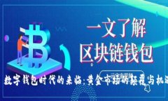 : 数字钱包时代的来临：黄金市场的颠