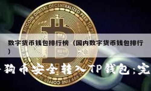 如何将狗币安全转入TP钱包：完整指南