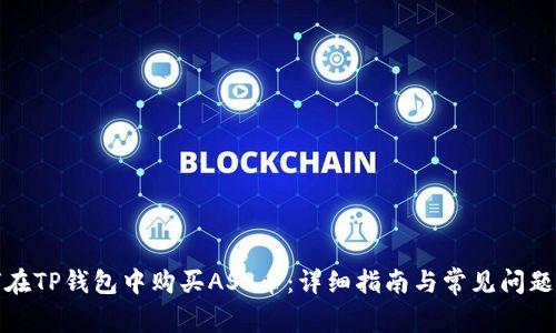 如何在TP钱包中购买ASS币:详细指南与常见问题解答