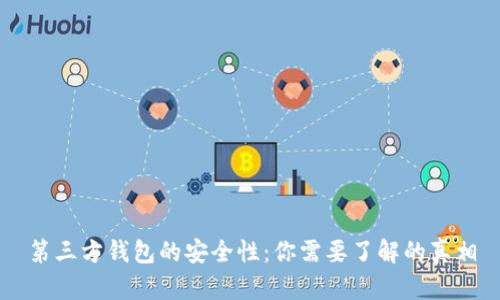 第三方钱包的安全性:你需要了解的真相
