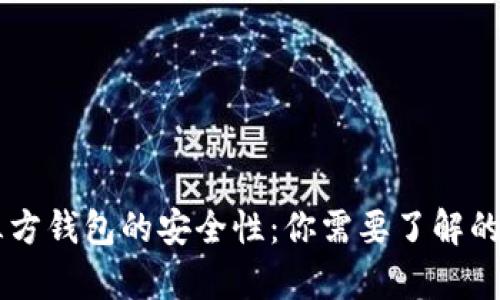第三方钱包的安全性:你需要了解的真相
