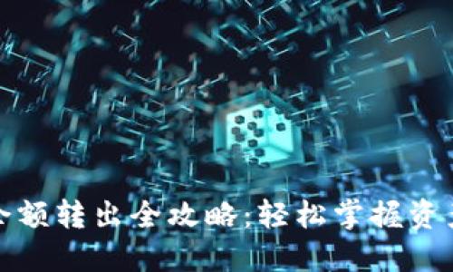 数字钱包余额转出全攻略:轻松掌握资产变现技巧