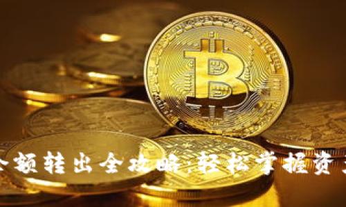 数字钱包余额转出全攻略:轻松掌握资产变现技巧