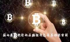 国内最受欢迎的区块链钱包及其功能分