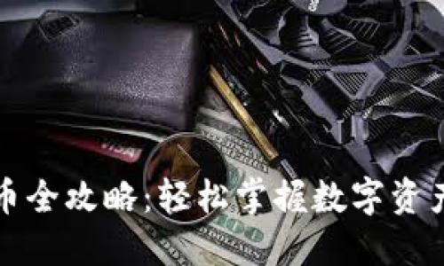 TP钱包换币全攻略:轻松掌握数字资产兑换技巧