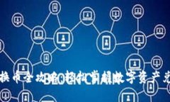 TP钱包换币全攻略：轻松掌握数字资产