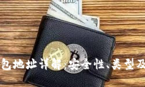 区块链钱包地址详解:安全性、类型及使用场景