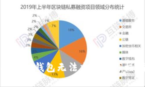 : 解决TP钱包无法交易的终极指南