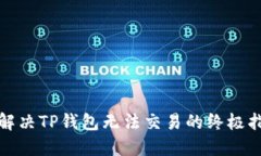 : 解决TP钱包无法交易的终极指南
