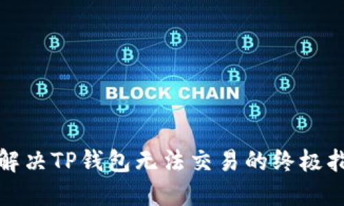 : 解决TP钱包无法交易的终极指南