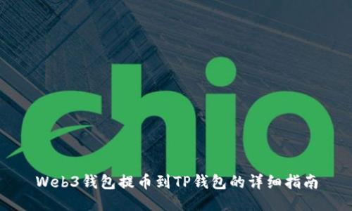 Web3钱包提币到TP钱包的详细指南