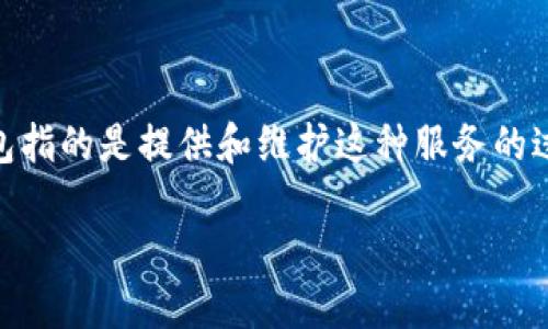 区块链钱包是存储和管理加密货币的工具,允许用户进行交易、查看余额和管理资产。运营区块链钱包指的是提供和维护这种服务的过程,包括钱包的开发、用户体验设计、安全措施、合规性以及市场推广等。下面我将详细介绍相关内容。
### 深入了解区块链钱包的运营与发展
