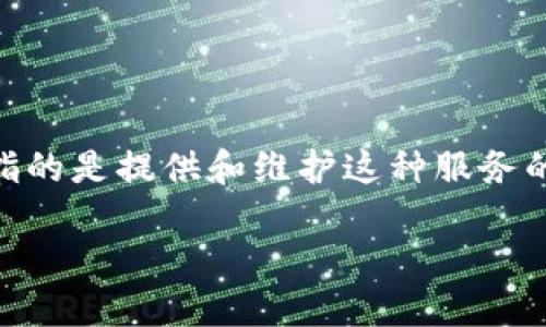 区块链钱包是存储和管理加密货币的工具,允许用户进行交易、查看余额和管理资产。运营区块链钱包指的是提供和维护这种服务的过程,包括钱包的开发、用户体验设计、安全措施、合规性以及市场推广等。下面我将详细介绍相关内容。
### 深入了解区块链钱包的运营与发展