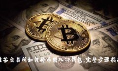 抹茶交易所如何将币转入TP钱包：完整