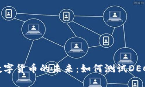 探索数字货币的未来:如何测试DECP钱包
