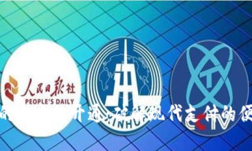 数字钱包的全方位开通:破解现代支付的便利与安全