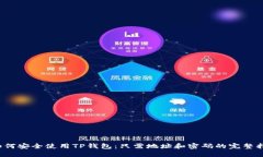  如何安全使用TP钱包：只需地址和密码