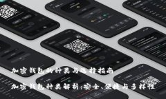 加密钱包的种类与选择指南 加密钱包