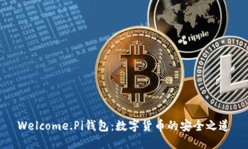 Welcome.Pi钱包:数字货币的安全之道