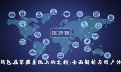 TP钱包在苹果系统上的支持：全面解析